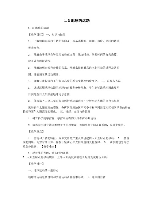 1.3地球的运动