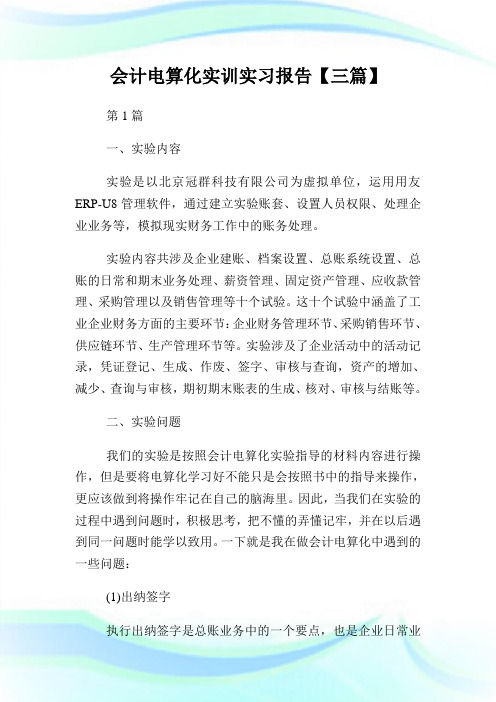 会计电算化实训实习报告【三篇】.doc