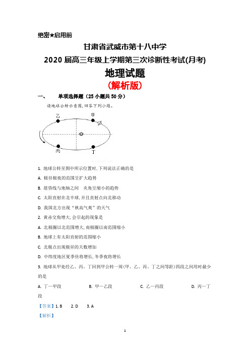 2020届甘肃省武威十八中高三上学期第三次诊断性考试(月考)地理试题(解析版)