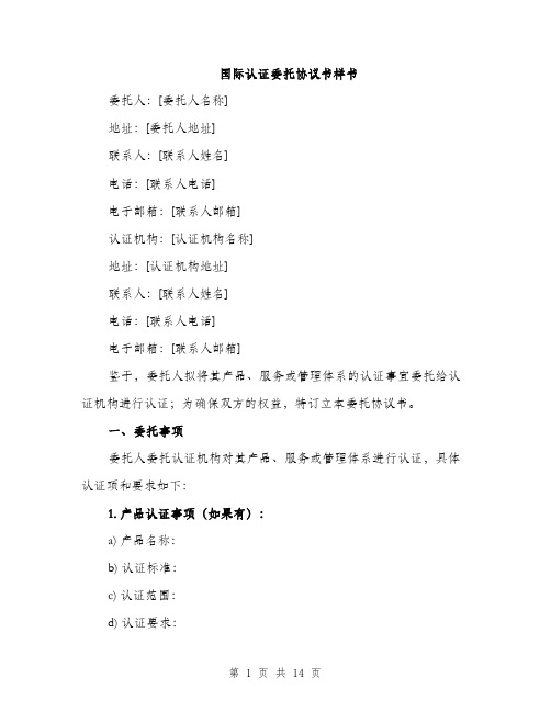 国际认证委托协议书样书(6篇)
