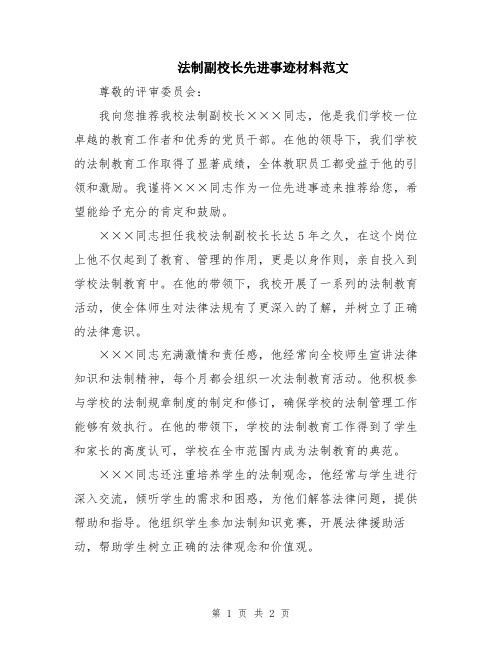 法制副校长先进事迹材料范文