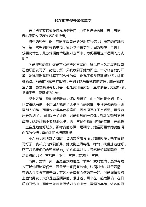 我在时光深处等你美文