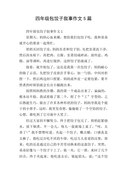 四年级包饺子叙事作文5篇