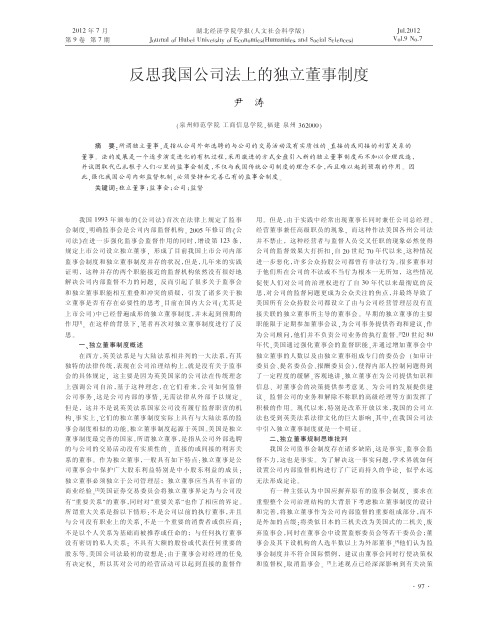 反思我国公司法上的独立董事制度尹涛