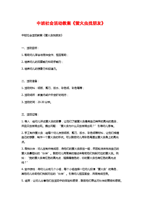 中班社会活动教案《萤火虫找朋友》