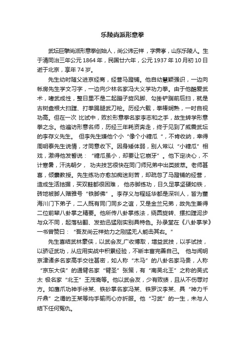 乐陵尚派形意拳