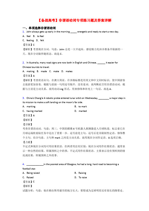 【备战高考】非谓语动词专项练习题及答案详解