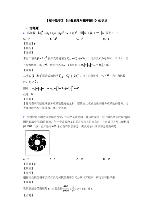 高考数学压轴专题最新备战高考《计数原理与概率统计》知识点