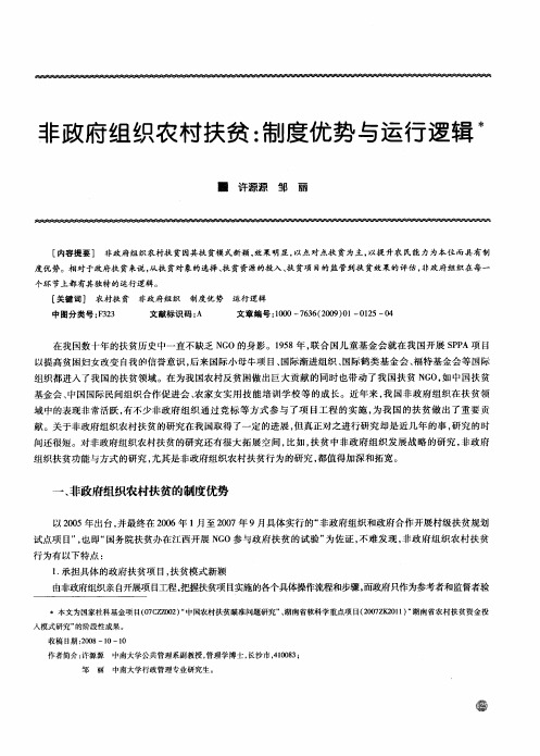非政府组织农村扶贫:制度优势与运行逻辑