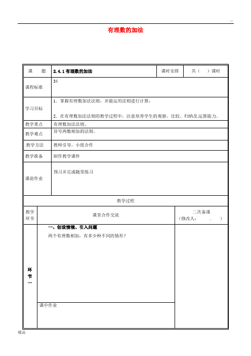 2020七年级数学上册 2.4.1 有理数的加法教案 (新版)北师大版