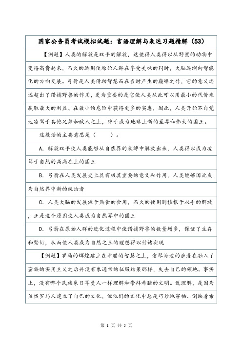 国家公务员考试模拟试题：言语理解与表达习题精解(53).doc