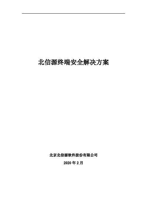 北信源终端安全解决方案