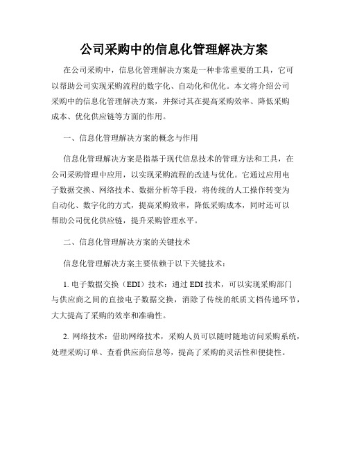 公司采购中的信息化管理解决方案