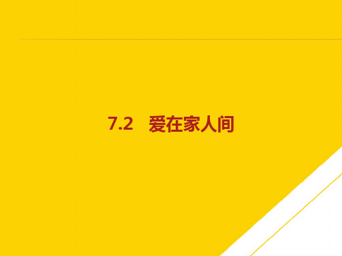 人教版《道德与法治》七级上册爱在家人间 练习课件ppt(精选文档)