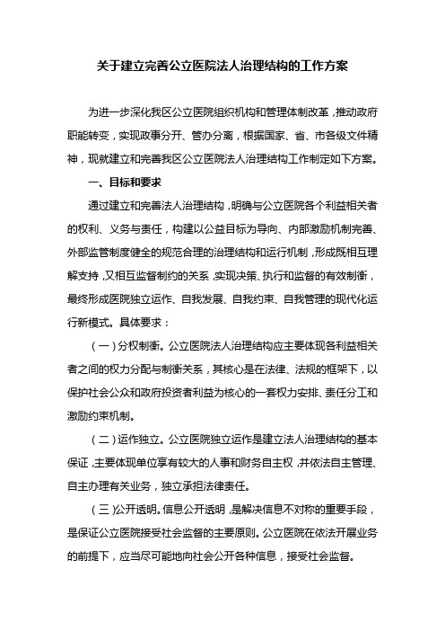 关于建立完善公立医院法人治理结构的工作方案