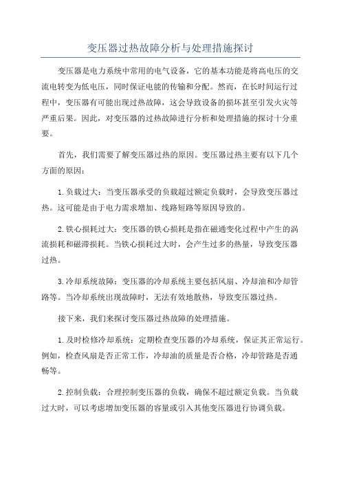 变压器过热故障分析与处理措施探讨