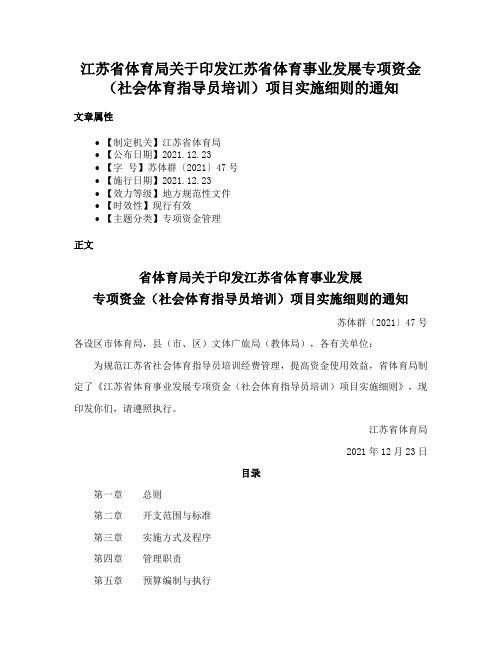 江苏省体育局关于印发江苏省体育事业发展专项资金（社会体育指导员培训）项目实施细则的通知