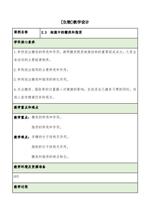 2.3 细胞中的糖类和脂质(教学设计)—高一上学期生物人教版必修1