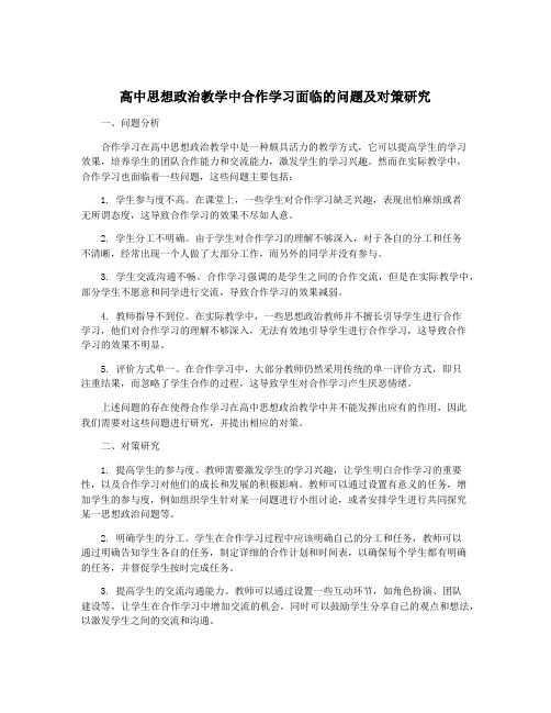 高中思想政治教学中合作学习面临的问题及对策研究