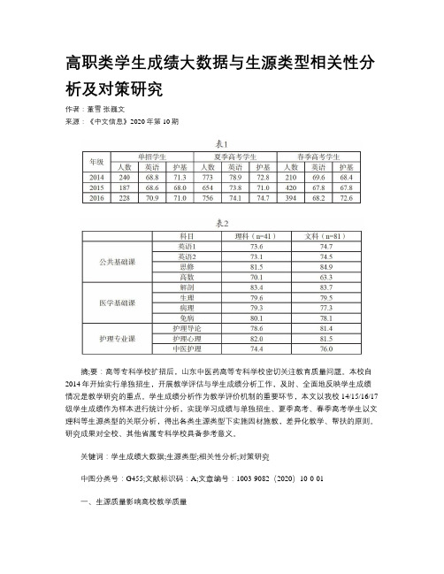 高职类学生成绩大数据与生源类型相关性分析及对策研究