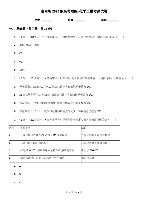 湖南省2020版高考理综-化学二模考试试卷