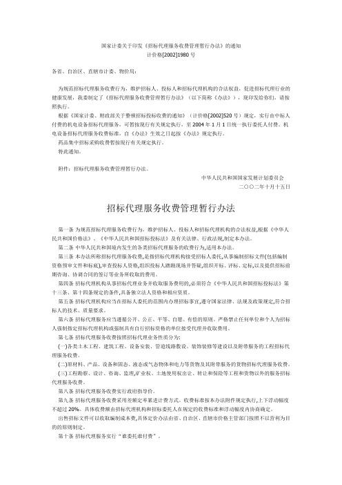 国家计委关于印发《招标代理服务收费管理暂行办法》的通知计价格[2002]1980号