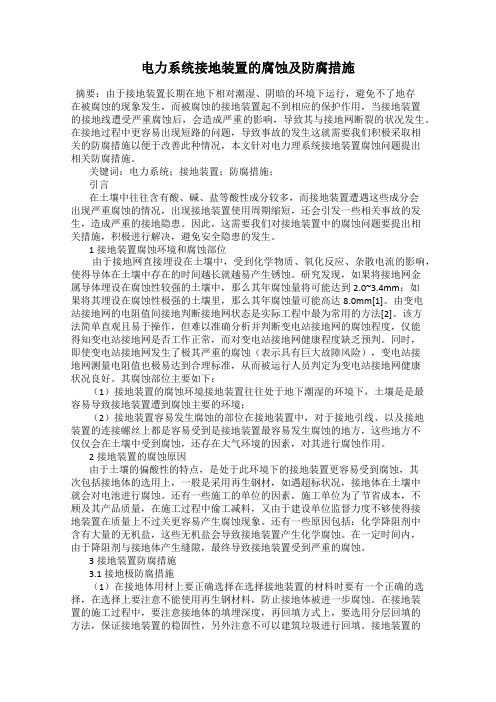 电力系统接地装置的腐蚀及防腐措施