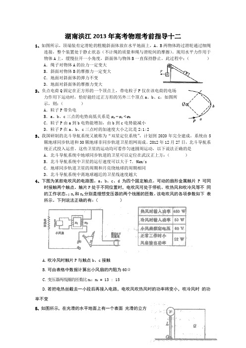 【原创】湖南洪江2013年高考物理考前指导十二