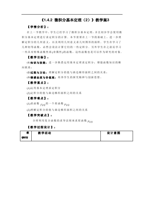 《1.4.2 微积分基本定理(2)》教学案3