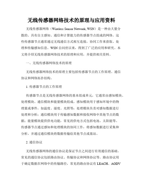 无线传感器网络技术的原理与应用资料