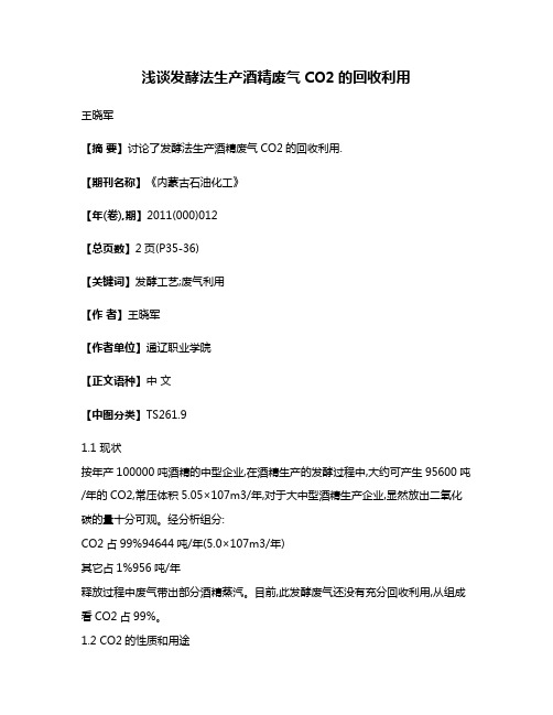 浅谈发酵法生产酒精废气CO2的回收利用