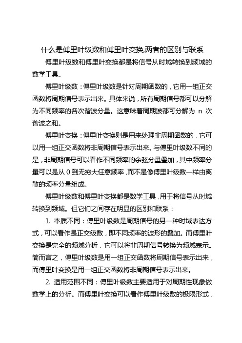 什么是傅里叶傅里叶级数和傅里叶变换,并说明两者的区别与联系