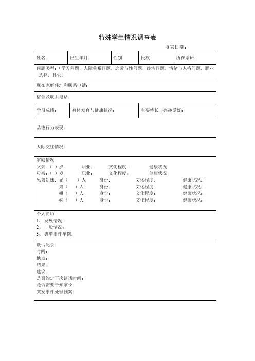 特殊学生情况调查表