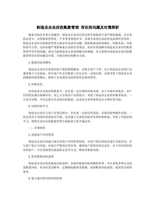 制造业企业应收账款管理 存在的问题及对策探析