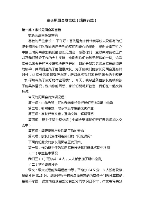 家长见面会发言稿（精选五篇）