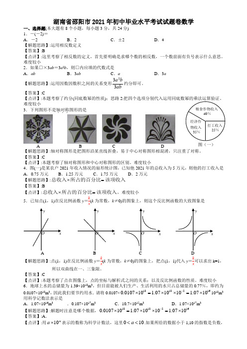 2021年中考数学试题及解析：湖南邵阳-解析版