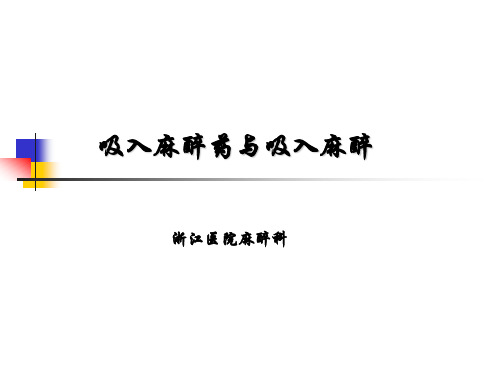 吸入麻醉课件