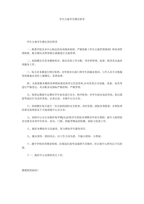 学生公寓学生楼长职责