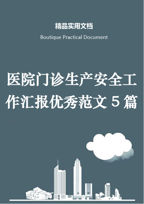 医院门诊生产安全工作汇报优秀范文5篇