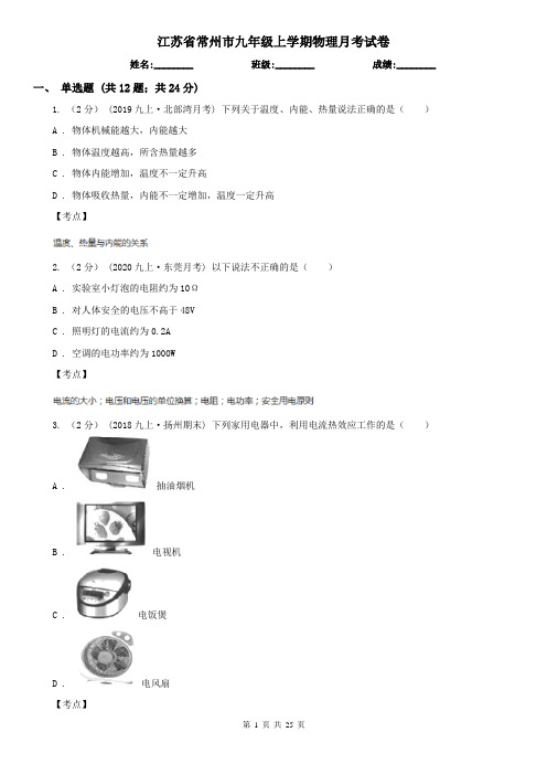 江苏省常州市九年级上学期物理月考试卷