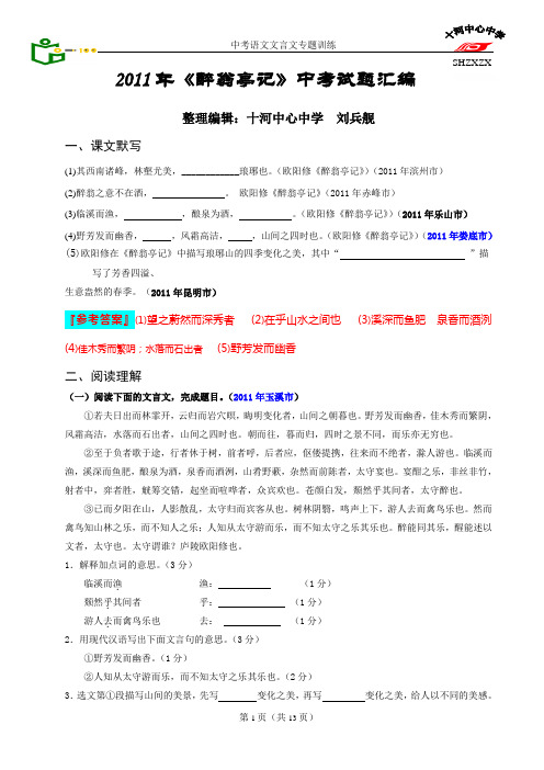 2011年《醉翁亭记》中考试题汇编