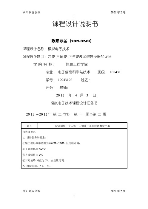 设计制作一个方波-三角波-正弦波函数发生器之欧阳学文创编