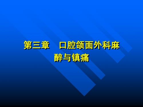 口腔颌面外科麻醉与镇痛