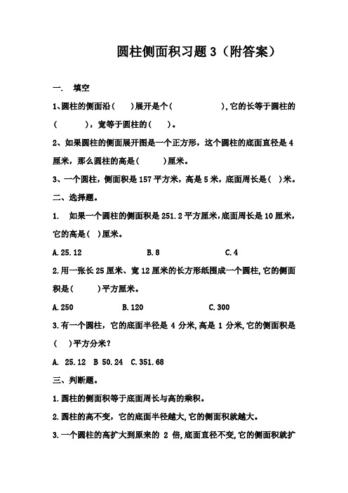 圆柱侧面积练习题3(附答案)。