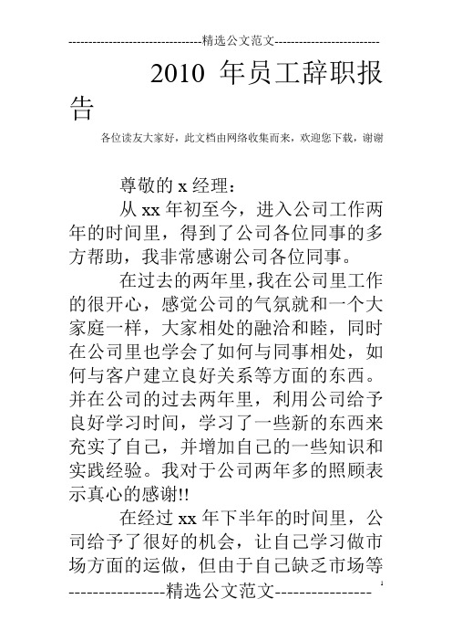 2010年员工辞职报告_1