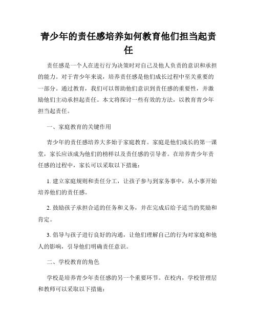 青少年的责任感培养如何教育他们担当起责任