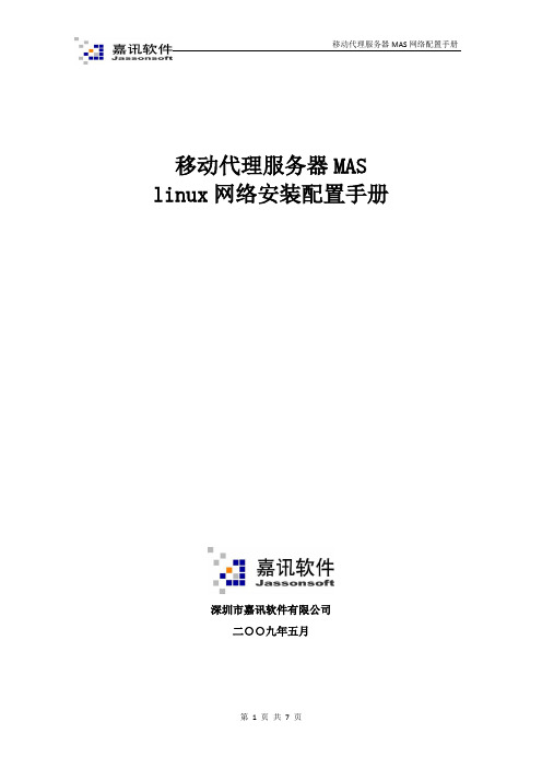 101 移动代理服务器MAS网络配置手册