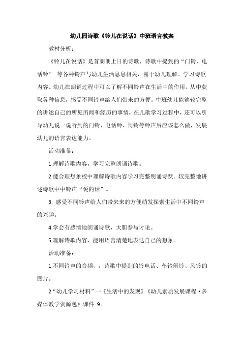 幼儿园诗歌《铃儿在说话》中班语言教案