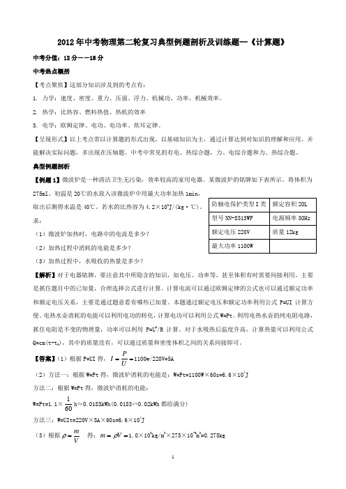 2012年中考物理第二轮复习典型例题剖析及训练题--计算题