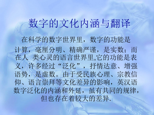 数字的文化内涵与翻译